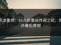 风波重燃：51八卦重启传闻之轮，揭开幕后真相