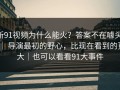 新91视频为什么能火？答案不在噱头 ｜ 导演最初的野心，比现在看到的更大｜也可以看看91大事件