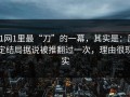 91网1里最“刀”的一幕，其实是：原定结局据说被推翻过一次，理由很现实