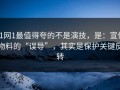 91网1最值得夸的不是演技，是：宣传物料的“误导”，其实是保护关键反转