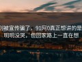 别被宣传骗了，91网0真正想讲的是：明明没哭，但回家路上一直在想