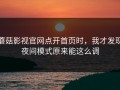蘑菇影视官网点开首页时，我才发现夜间模式原来能这么调