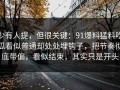 少有人提，但很关键：91爆料猛料吃瓜看似普通却处处埋钩子，把节奏彻底带偏，看似结束，其实只是开头