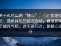 关于91吃瓜的“槽点”，也可能是优点：选角背后的那次改动，直接影响了成片气质，这不是巧合，是精心设计
