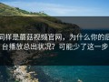 同样是蘑菇视频官网，为什么你的后台播放总出状况？可能少了这一步