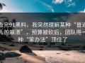 看完91黑料，我突然理解某种“普通人的崩溃”，预算被砍后，团队用一种“笨办法”顶住了