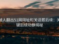 被人翻出51网网址相关话题后续：关键后续动静揭秘