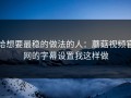 给想要最稳的做法的人：蘑菇视频官网的字幕设置我这样做