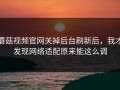 蘑菇视频官网关掉后台刷新后，我才发现网络适配原来能这么调