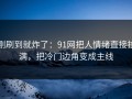 刚刷到就炸了：91网把人情绪直接拉满，把冷门边角变成主线