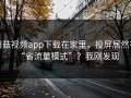 蘑菇视频app下载在家里，投屏居然有“省流量模式”？我刚发现