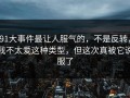 91大事件最让人服气的，不是反转，我不太爱这种类型，但这次真被它说服了