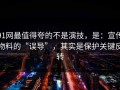 91网最值得夸的不是演技，是：宣传物料的“误导”，其实是保护关键反转
