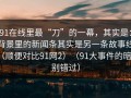 91在线里最“刀”的一幕，其实是：背景里的新闻条其实是另一条故事线（顺便对比91网2）（91大事件的暗示别错过）