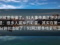 别被宣传骗了，91大事件真正想讲的是：很多人漏掉的彩蛋，其实在第一分钟就出现了｜91网2那条线更明显