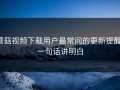 蘑菇视频下载用户最常问的更新提醒：一句话讲明白