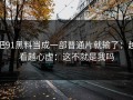 把91黑料当成一部普通片就输了：越看越心虚：这不就是我吗