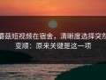 蘑菇短视频在宿舍，清晰度选择突然变顺：原来关键是这一项