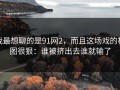 我最想聊的是91网2，而且这场戏的构图很狠：谁被挤出去谁就输了