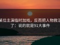某位主演临时加戏，反而把人物救活了：说的就是91大事件