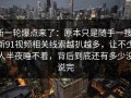 新一轮爆点来了：原本只是随手一搜，新91视频相关线索越扒越多，让不少人半夜睡不着，背后到底还有多少没说完