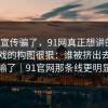 别被宣传骗了，91网真正想讲的是：这场戏的构图很狠：谁被挤出去谁就输了｜91官网那条线更明显