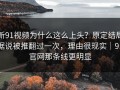 新91视频为什么这么上头？原定结局据说被推翻过一次，理由很现实｜91官网那条线更明显