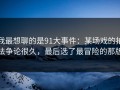 我最想聊的是91大事件：某场戏的拍法争论很久，最后选了最冒险的那版