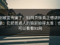 别被宣传骗了，91网页版真正想讲的是：它把普通人的狼狈拍得太准｜也可以看看91网