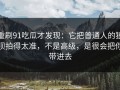重刷91吃瓜才发现：它把普通人的狼狈拍得太准，不是高级，是很会把你带进去