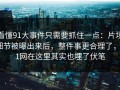 看懂91大事件只需要抓住一点：片场细节被曝出来后，整件事更合理了，91网在这里其实也埋了伏笔