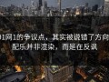 91网1的争议点，其实被说错了方向，配乐并非渲染，而是在反讽