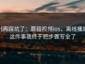 别再踩坑了：蘑菇视频ios，离线播放这件事我终于把步骤写全了