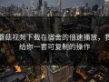 蘑菇视频下载在宿舍的倍速播放，我给你一套可复制的操作