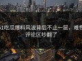 51吃瓜爆料风波背后不止一层，难怪评论区吵翻了