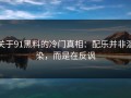 关于91黑料的冷门真相：配乐并非渲染，而是在反讽