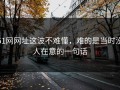 51网网址这波不难懂，难的是当时没人在意的一句话