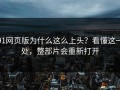 91网页版为什么这么上头？看懂这一处，整部片会重新打开