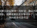 如果只说91官网一句好话：我以为会很俗，结果被最后五分钟击中了｜91黑料那条线更明显