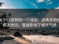 关于91视频的一个误会：选角背后的那次改动，直接影响了成片气质