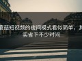 蘑菇短视频的夜间模式看似简单，其实省下不少时间