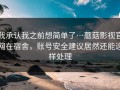 我承认我之前想简单了…蘑菇影视官网在宿舍，账号安全建议居然还能这样处理