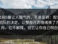91网0最让人服气的，不是反转：配乐团队的决定，让整部片的情绪换了方向，它不解释，但它让你自己明白