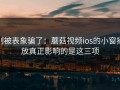 别被表象骗了：蘑菇视频ios的小窗播放真正影响的是这三项