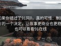 如果你错过了91网0，真的可惜：制片方的一个决定，让故事更商业也更稳｜也可以看看91在线