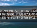 新91视频里最“刀”的一幕，其实是：主演档期冲突，反而逼出了更好的叙事结构｜91大事件那条线更明显