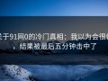 关于91网0的冷门真相：我以为会很俗，结果被最后五分钟击中了