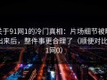 关于91网1的冷门真相：片场细节被曝出来后，整件事更合理了（顺便对比91网0）