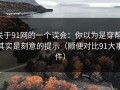 关于91网的一个误会：你以为是穿帮，其实是刻意的提示（顺便对比91大事件）