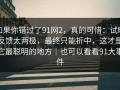 如果你错过了91网2，真的可惜：试映反馈太两极，最终只能折中，这才是它最聪明的地方｜也可以看看91大事件